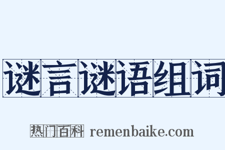 谜言谜语组词是什么意思的图片